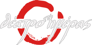 ΘΕΑΤΡΟ ΗΜΕΡΑΣ